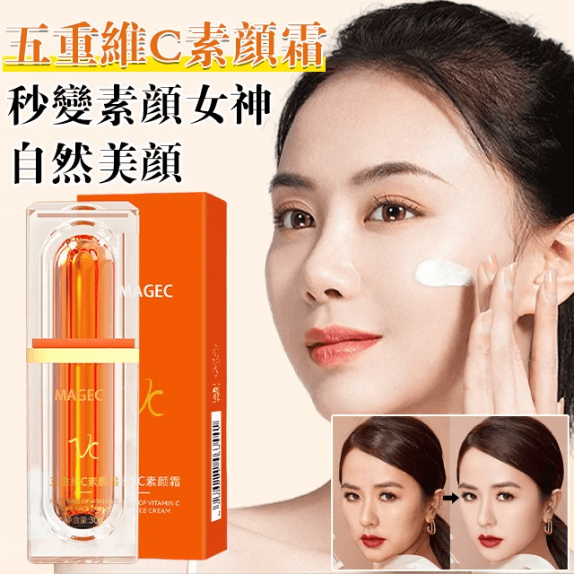 五重維C素顏霜